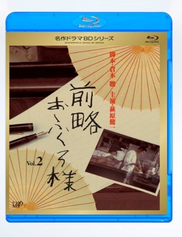 Amazon.co.jp: 前略おふくろ様 Vol.2 [Blu-ray] : 萩原健一, 小原秀明