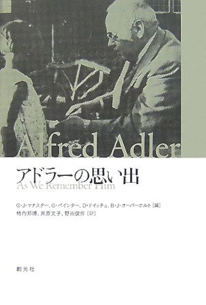 アドラーの生涯 - アドラーの生涯 エドワード・ホフマン 株式会社 金子書房