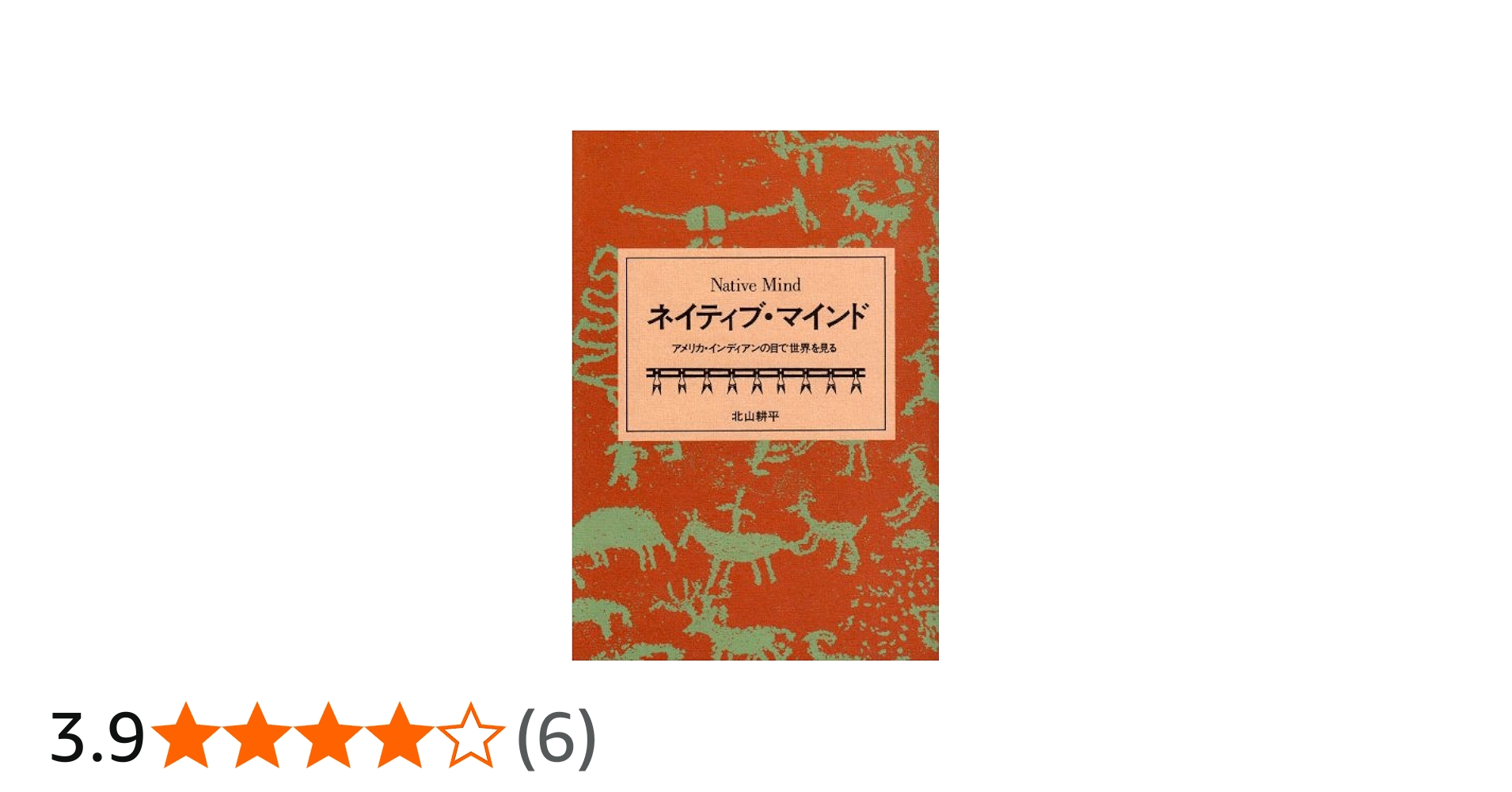 ネイティブ・マインド: アメリカ・インディアンの目で世界を見る