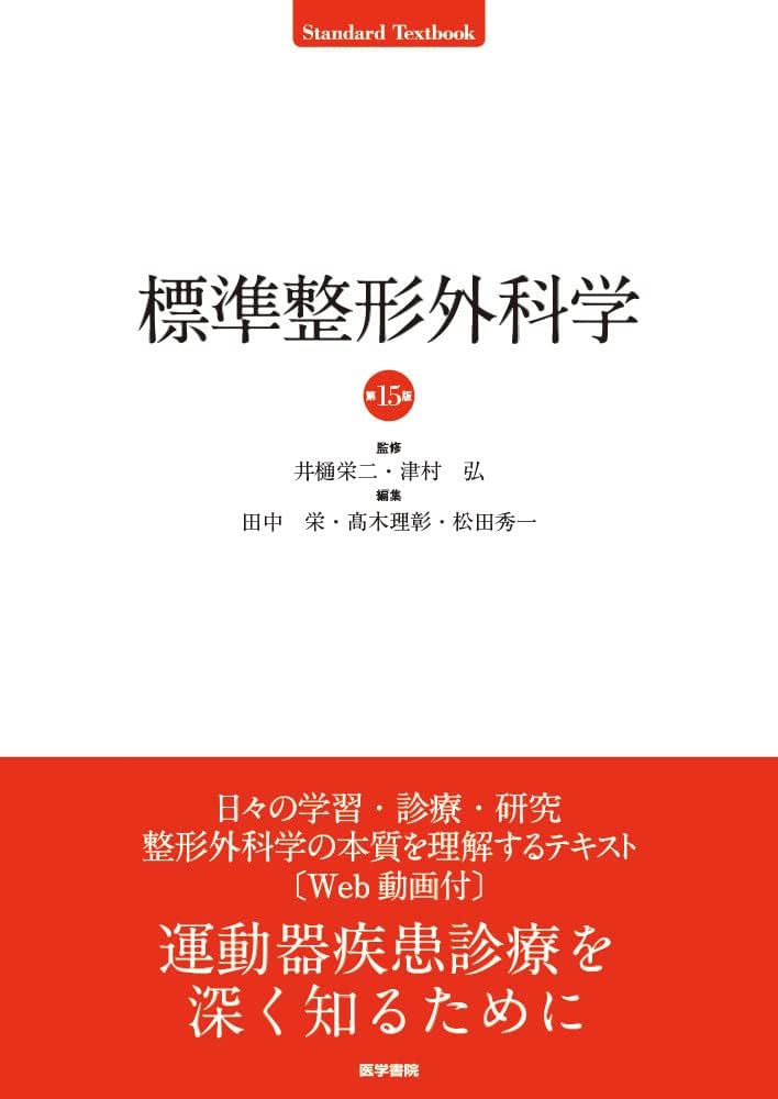 Amazon.co.jp: 標準整形外科学 第15版 (Standard Textbook) : 井樋