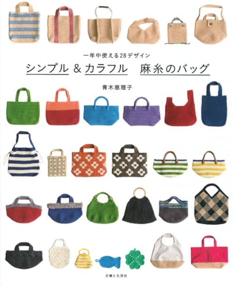 シンプル&カラフル 麻糸のバッグ: 一年中使える28デザイン | 青木