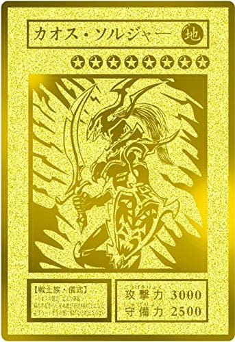 Amazon | 遊戯王 カオスソルジャー ステンレス製レリーフ オリカ 金色