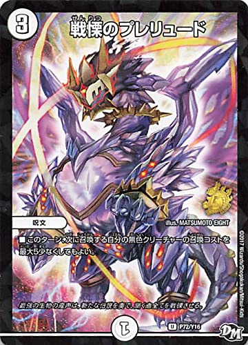 Amazon.co.jp: デュエルマスターズ 戦慄のプレリュード P72/Y16 プロモ