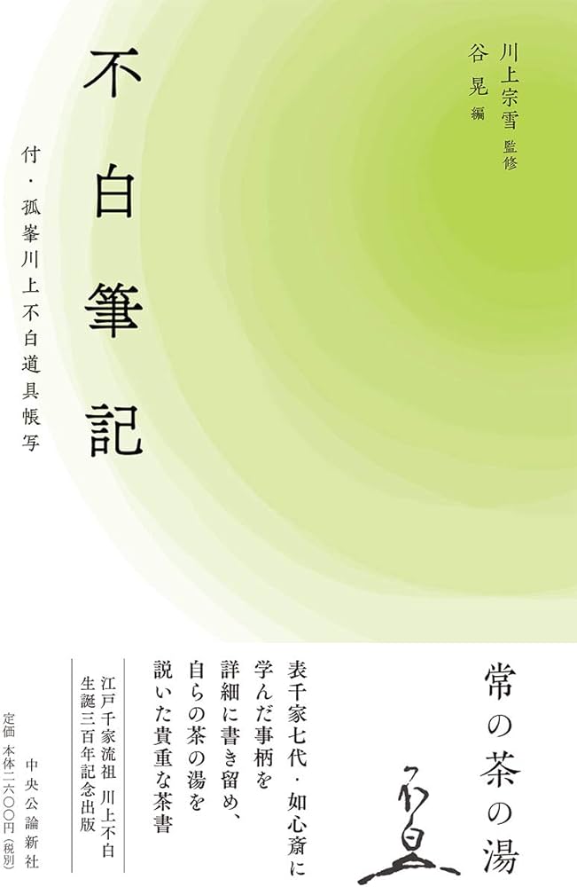 不白筆記 付・孤峯川上不白道具帳写 (単行本) | 川上 宗雪, 谷 晃 |本