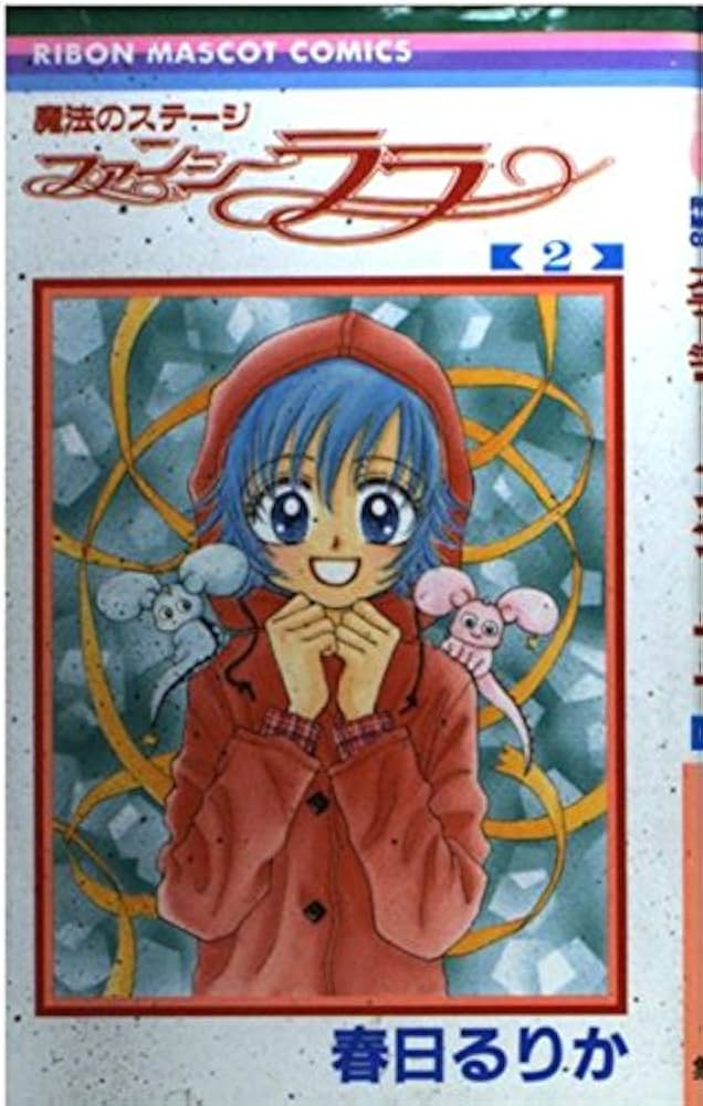 Amazon.co.jp: 魔法のステージファンシーララ 2 (りぼんマスコット