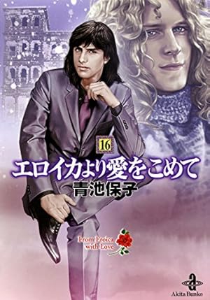 Amazon.co.jp: エロイカより愛をこめて (22) (秋田文庫 20-26) : 青池