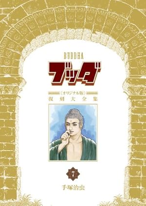 Amazon.co.jp: ブッダ《オリジナル版》復刻大全集 2 : 手塚治虫: 本