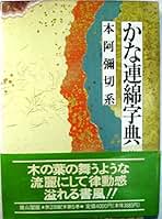 Amazon.co.jp: かな連綿字典