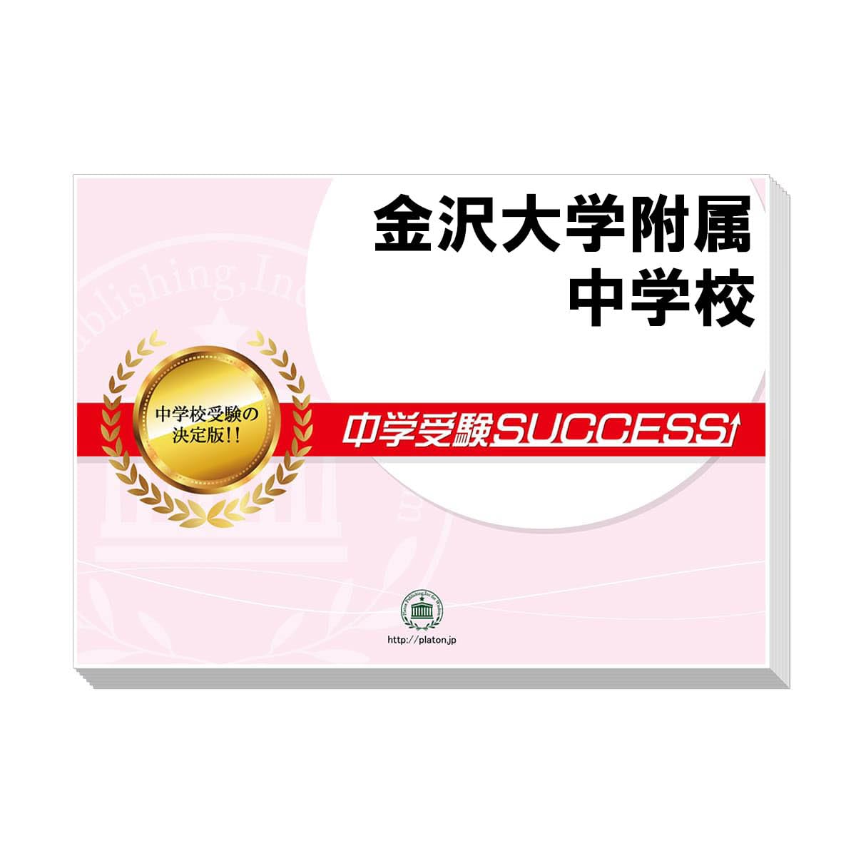 2027 金沢大学附属中学校 受験 過去の傾向と対策 合格レベル問題集(15