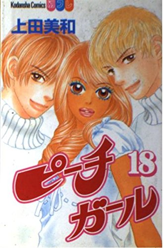 ピーチガール 18巻』｜感想・レビュー - 読書メーター