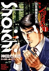 ショーイチ （1） 20年間無敗の男 桜井章一伝 (近代麻雀コミックス