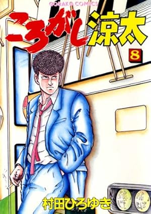 ころがし涼太 29 | 村田ひろゆき | マンガ | Kindleストア | Amazon
