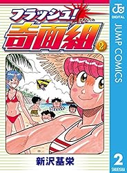Amazon.co.jp: フラッシュ！奇面組 2 (ジャンプコミックスDIGITAL
