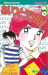 Amazon.co.jp: あいつとララバイ（18） (週刊少年マガジンコミックス
