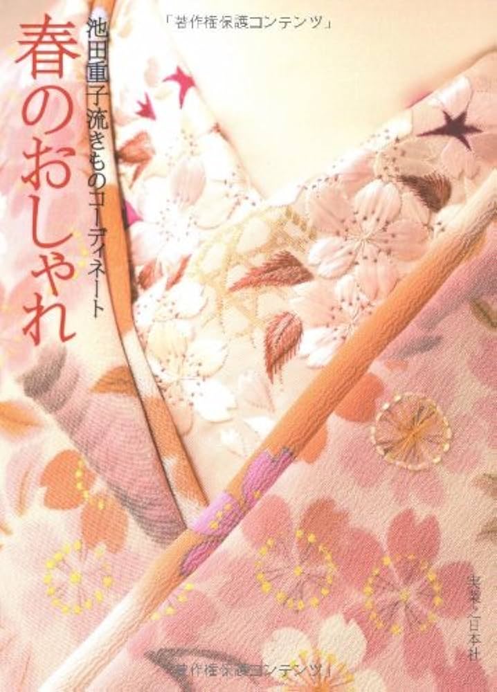 池田重子流きものコーディネート 春のおしゃれ | 池田 重子 |本 | 通販