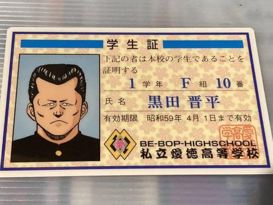 Amazon.co.jp: ビーバップハイスクール愛徳学生証黒田晋平BE-BOP