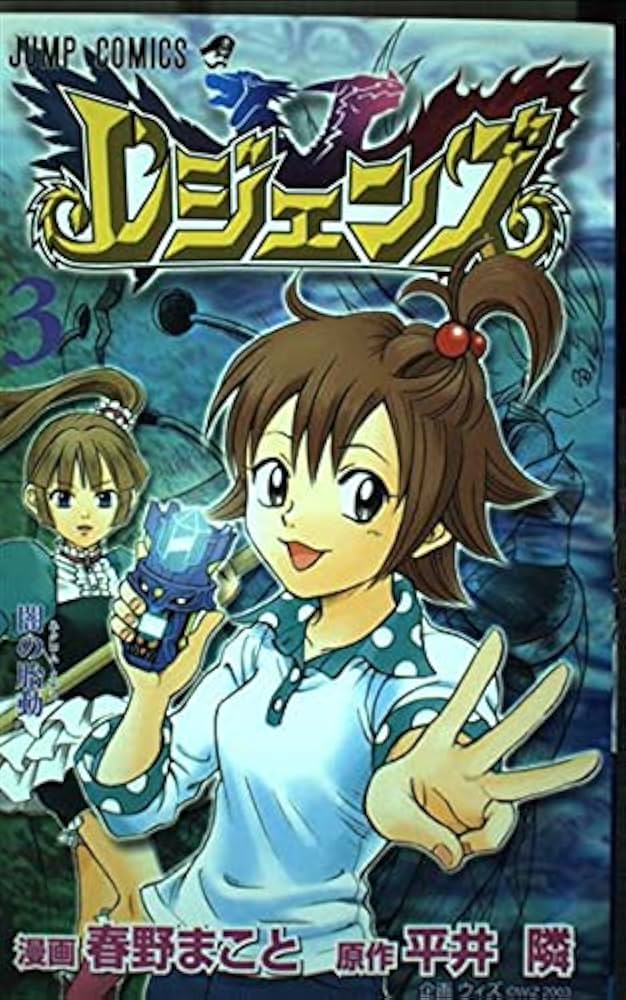 レジェンズ 3 (ジャンプコミックス) | 平井 隣, 春野 まこと |本