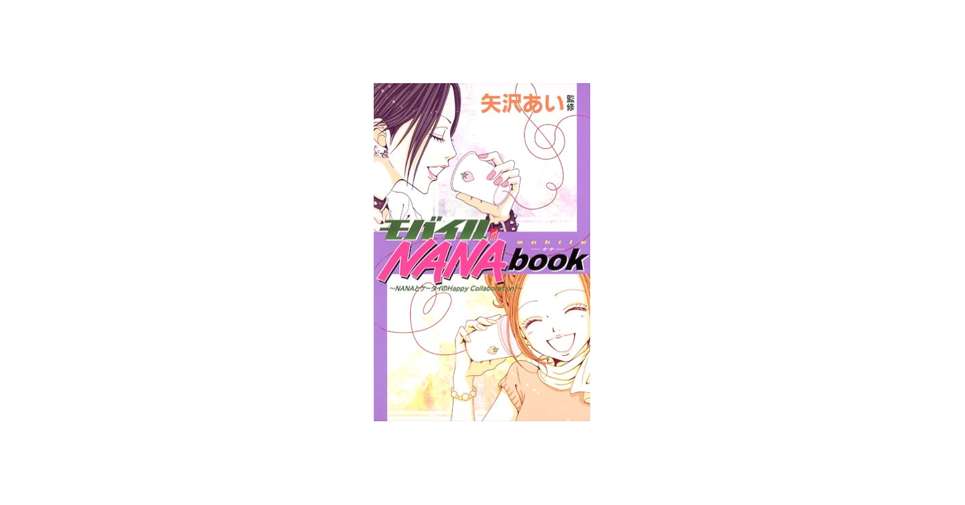 Amazon.co.jp: モバイルNANA book (りぼんマスコットコミックス