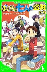 ぼくらの復活大作戦 「ぼくら」シリーズ (角川つばさ文庫) | 宗田 理