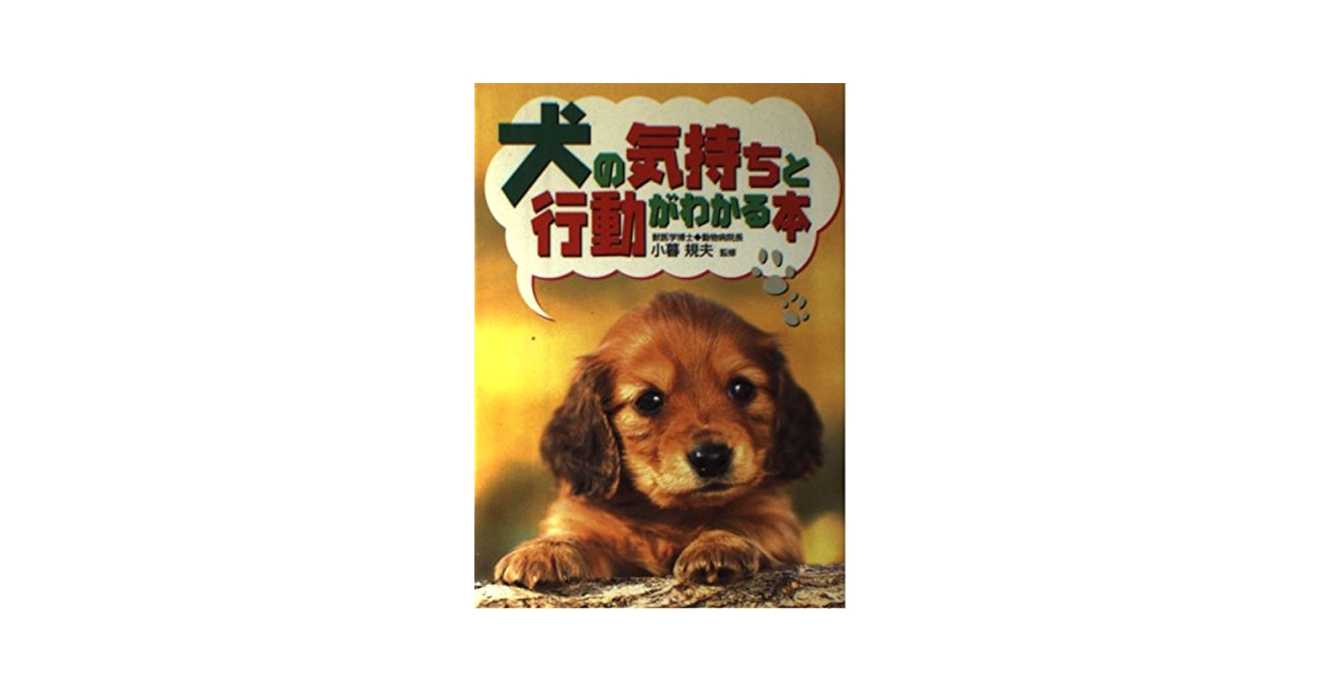 Amazon.co.jp: 犬の気持ちと行動がわかる本 : Japanese Books