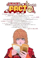 Amazon.co.jp: ようこそ！FACT(東京S区第二支部)へ（2） (マンガワン