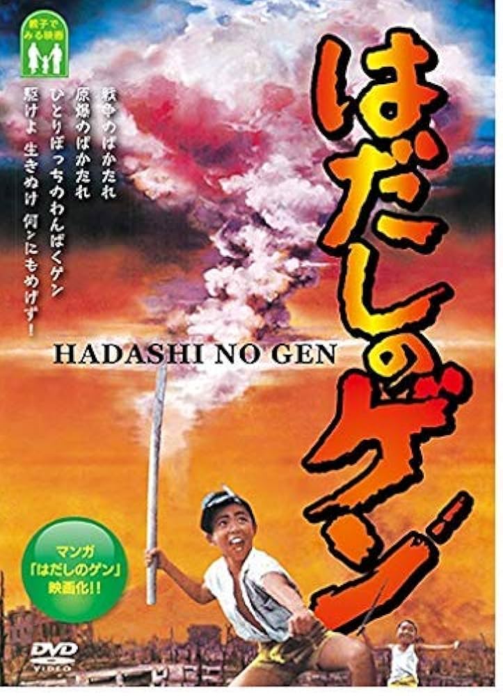 Amazon.co.jp: はだしのゲン : 三国廉太郎, 左幸子, 佐藤健太, 石松