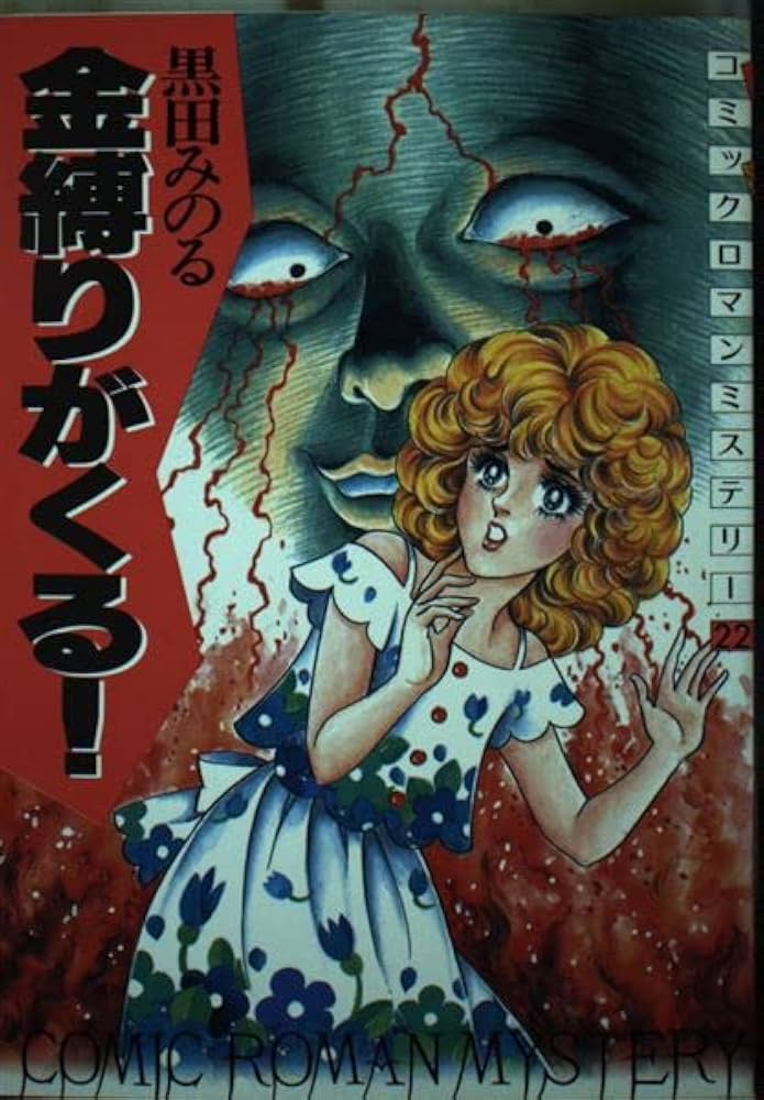 Amazon.co.jp: 金縛りがくる! : 黒田 みのる: 本