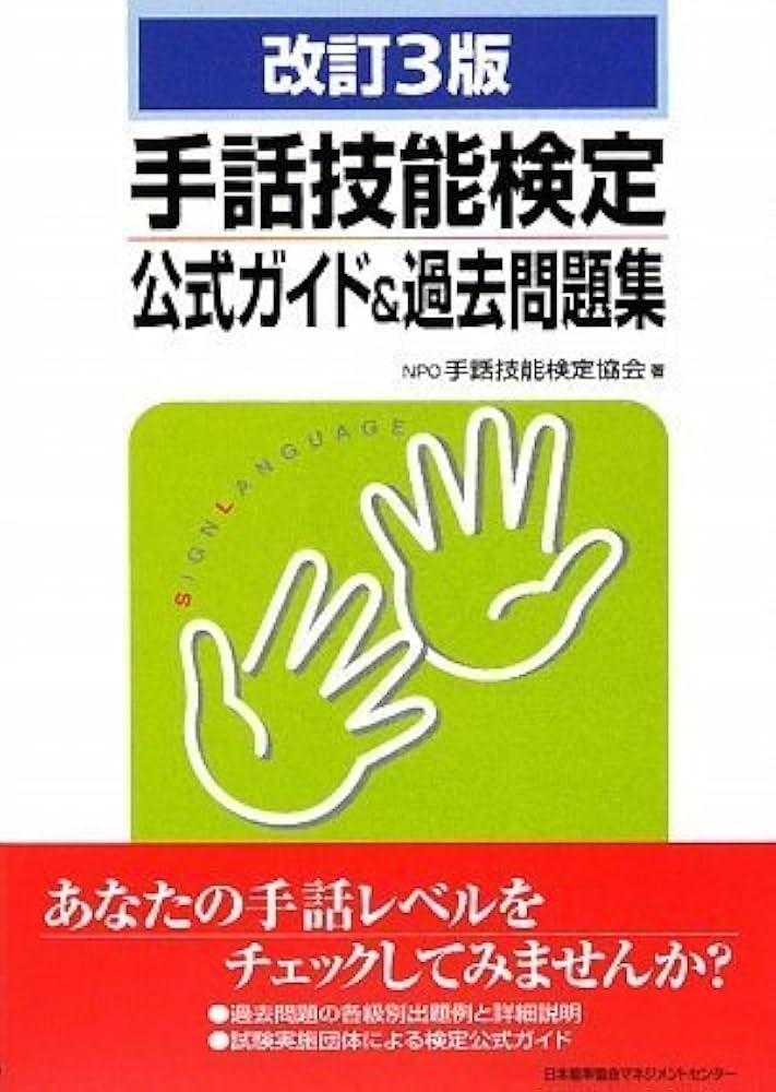Amazon.co.jp: 改訂3版 手話技能検定公式ガイド&過去問題集 : NPO手話