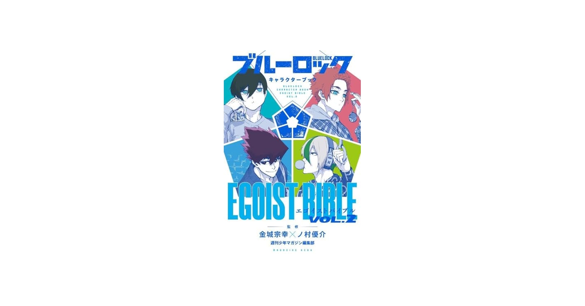 Amazon.co.jp: ブルーロック キャラクターブック EGOIST BIBLE 1-2巻