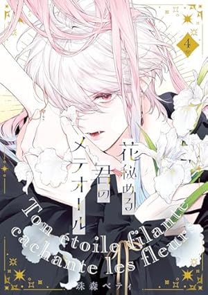 花秘める君のメテオール 4巻』｜感想・レビュー・試し読み - 読書メーター