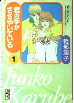 君の手がささやいている 1 (講談社漫画文庫 か 6-1) | 軽部 潤子 |本