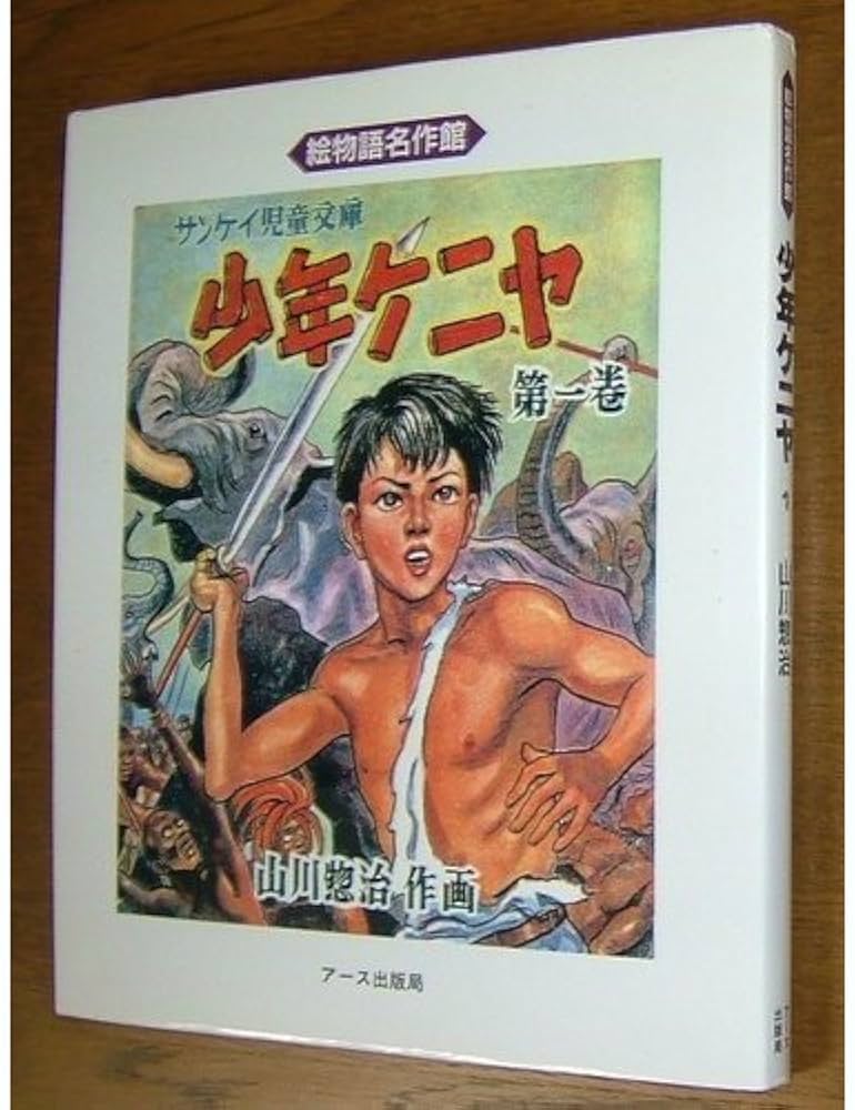 少年ケニヤ 1 (絵物語名作館) | 山川 惣治 |本 | 通販 | Amazon