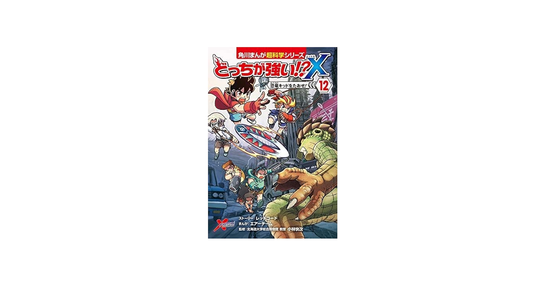 Amazon.co.jp: どっちが強い!?X 全12冊セット : 小林快次, スライウム