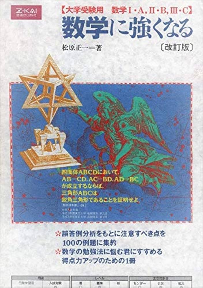 数学に強くなる 改訂版 | 松原 正一 |本 | 通販 | Amazon