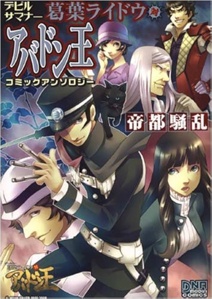 Amazon.co.jp: デビルサマナー葛葉ライドウ対アバドン王コミック
