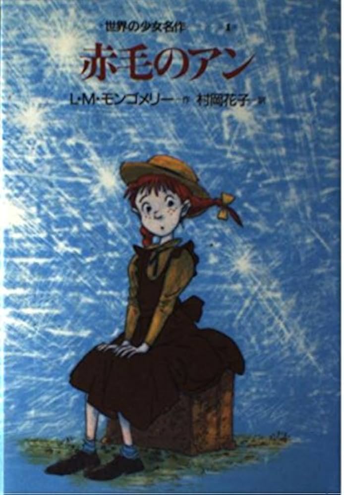 赤毛のアン (世界の少女名作 1) | ルーシー・モード・モンゴメリ, 村田