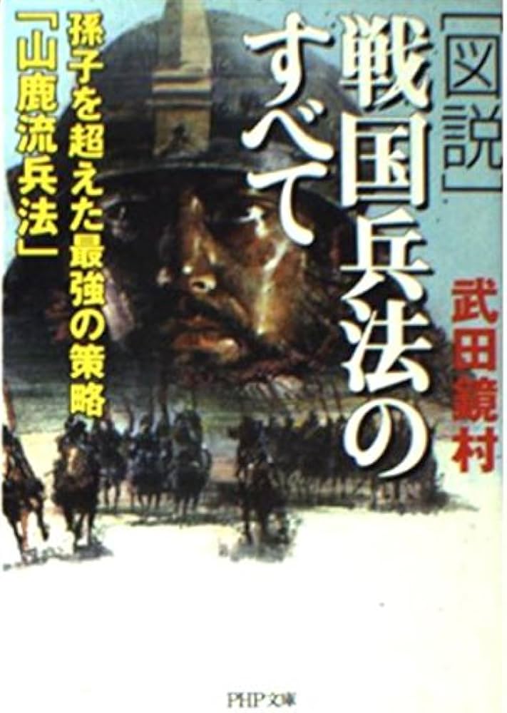 図説戦国兵法のすべて: 孫子を超えた最強の策略「山鹿流兵法」 (PHP