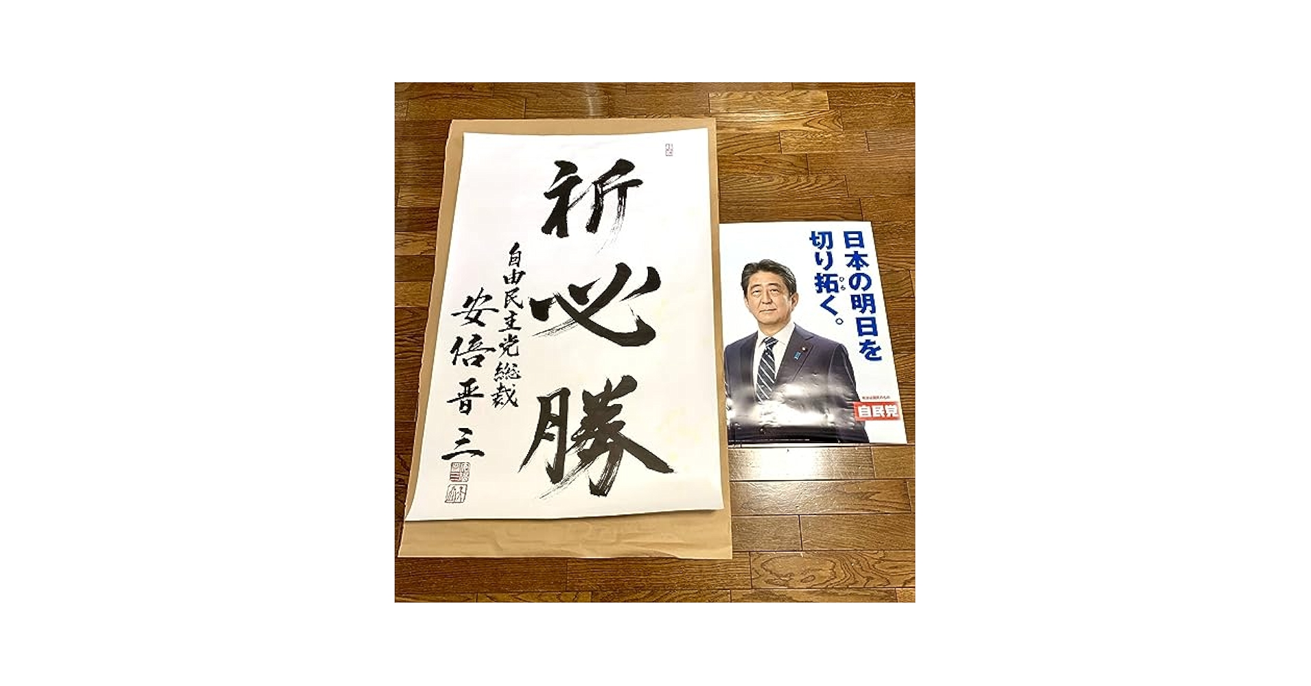 自由民主党大会記念 色紙（プレート） アクリルフレーム 安倍晋三 自由