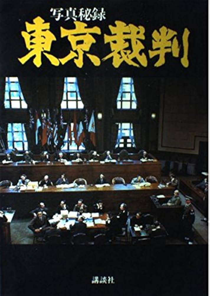 写真秘録東京裁判 | 講談社 |本 | 通販 | Amazon