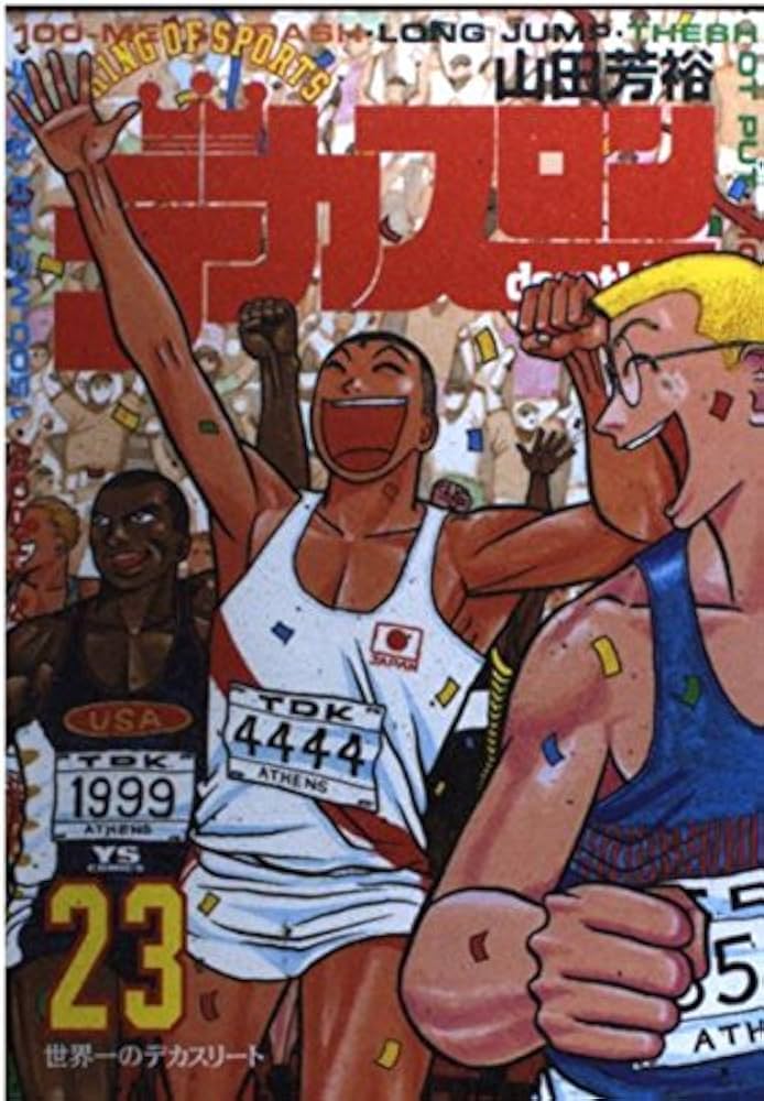 Amazon.co.jp: デカスロン 23 (ヤングサンデーコミックス) : 山田 芳裕: 本