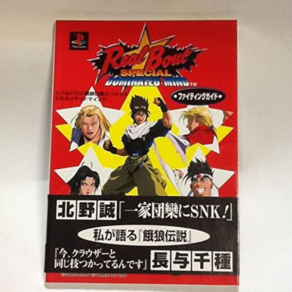 リアルバウト餓狼伝説スペシャルドミネイテッドマインドファイテ