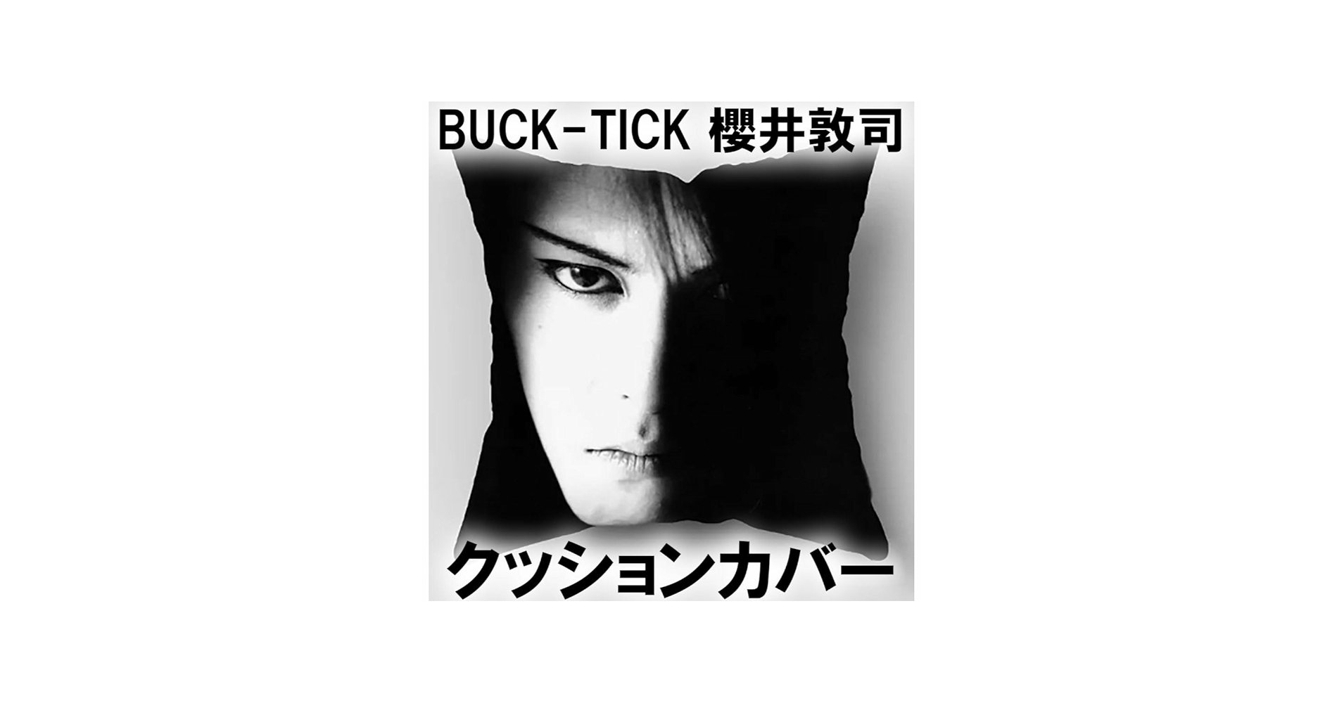 Amazon.co.jp: ノーブランド品櫻井敦司片面クッションカバー-TICK
