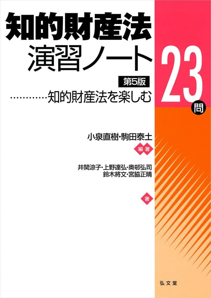 知的財産法演習ノート―知的財産法を楽しむ23問 第5版 | 小泉 直樹