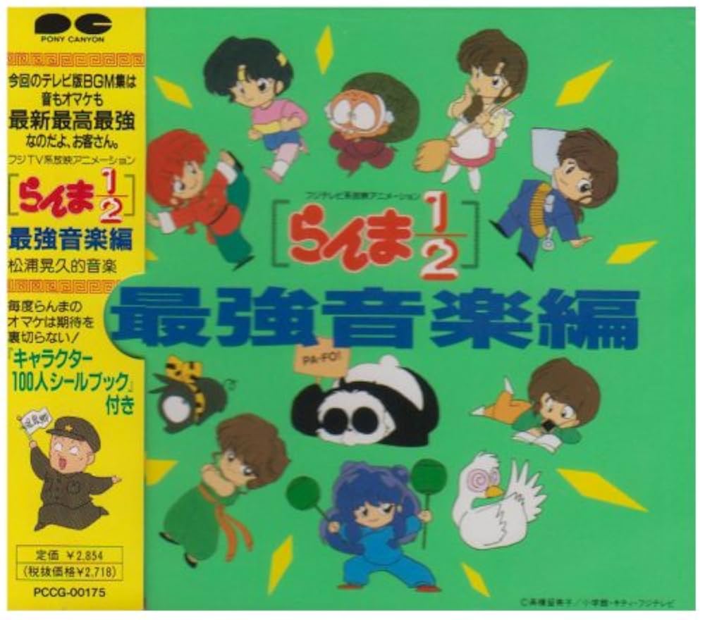 Amazon.co.jp: らんま1/2 最強音楽編: ミュージック