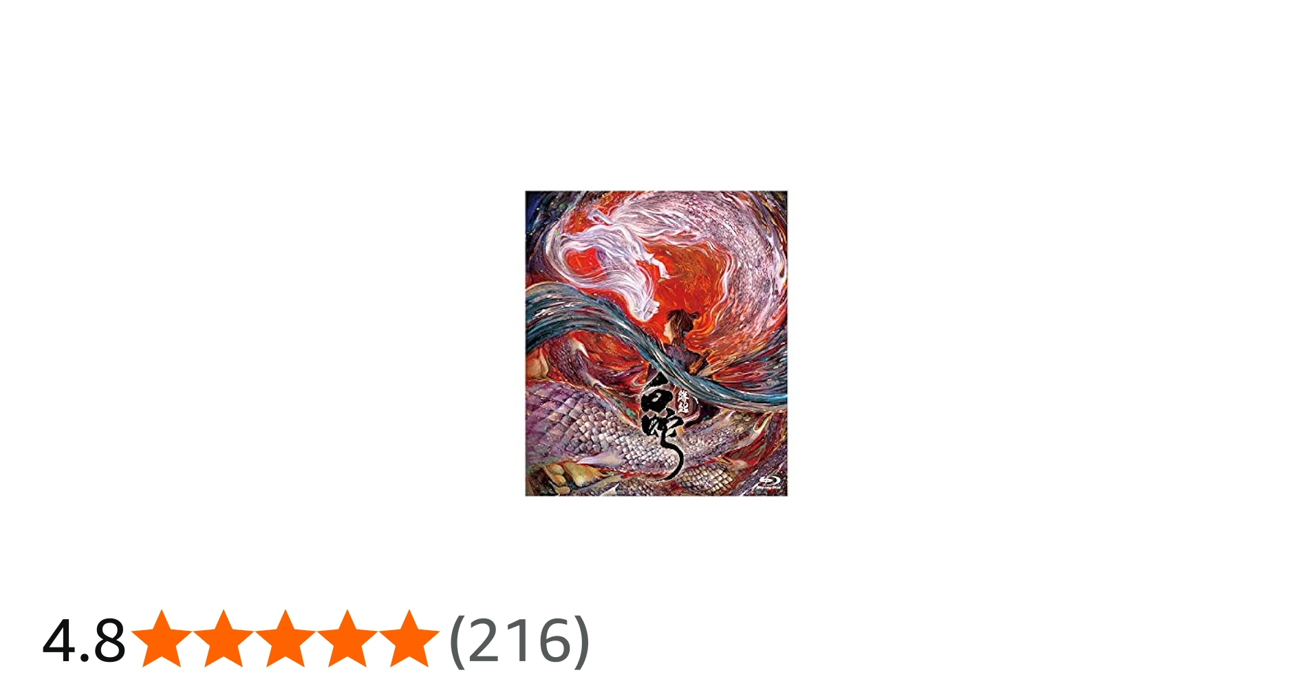 Amazon.co.jp: 【通常版】白蛇:縁起 [Blu-ray] : Snow Man: DVD