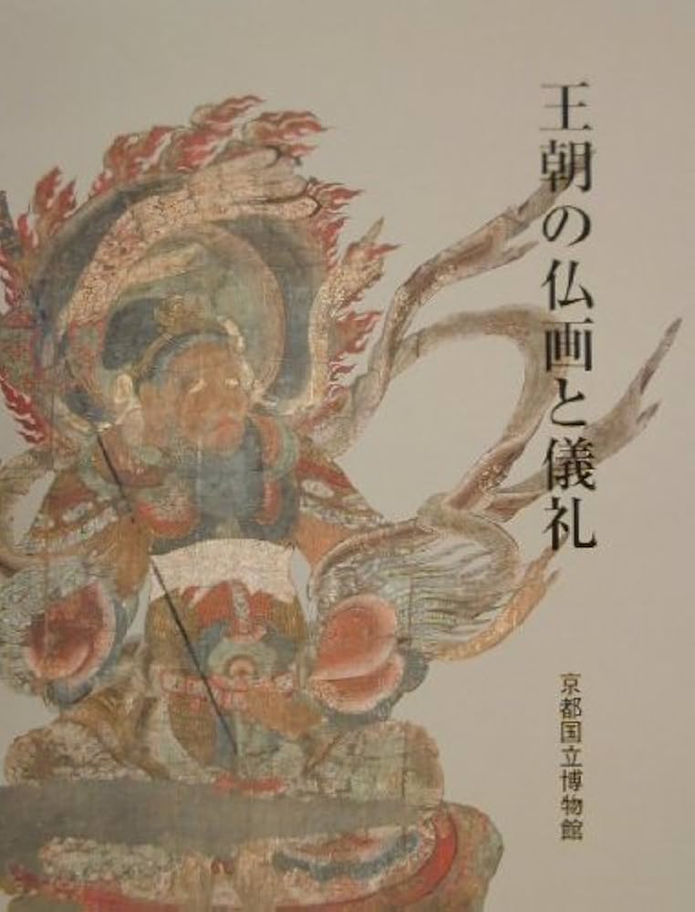 王朝の仏画と儀礼 | 京都国立博物館 |本 | 通販 | Amazon
