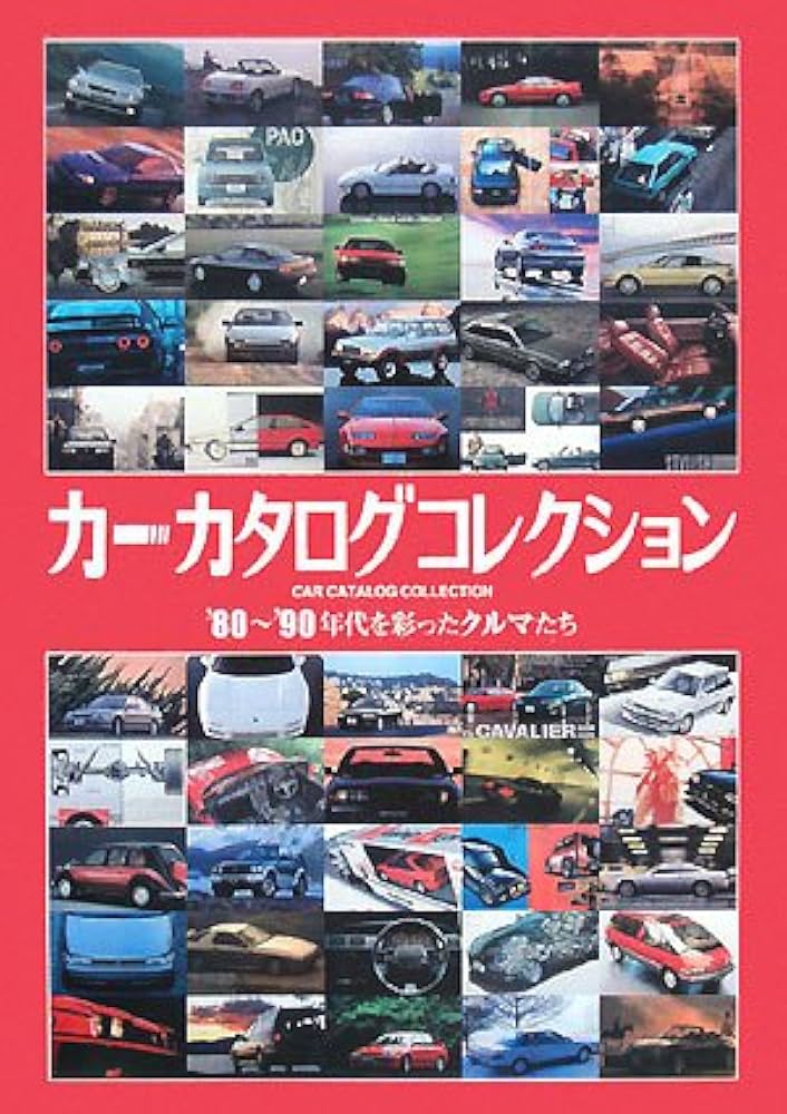 カーカタログコレクション: '80~'90年代を彩ったクルマたち |本 | 通販