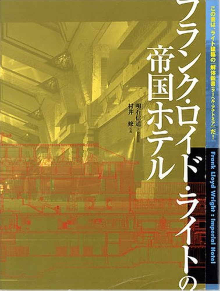 フランク・ロイド・ライトの帝国ホテル | 明石 信道, 村井 修 |本