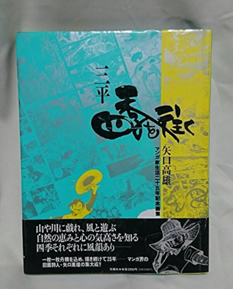 三平四季を往く: マンガ家生活二十五年記念画集 | 矢口 高雄 |本