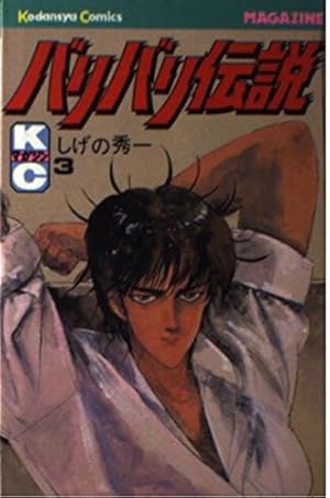 バリバリ伝説 38 (REKC) | しげの 秀一 |本 | 通販 | Amazon